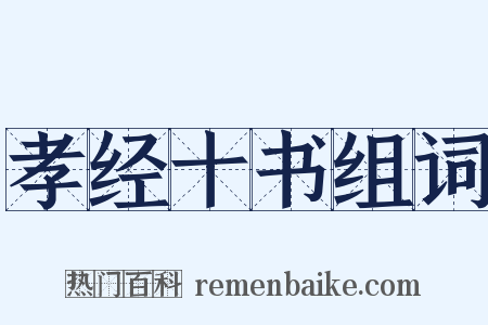 孝经十书组词是什么意思的图片